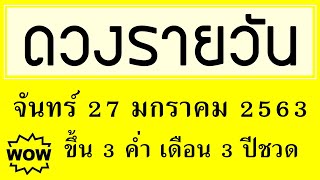ดวงรายวัน จันทร์ 27 มกราคม 2563