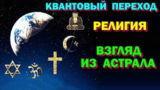 Астральная реальность 4 - Религия - взгляд из Астрала