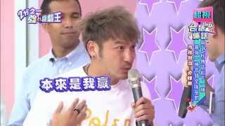 遊戲王！誰是最強外國型男？ Kid Vicky 20150925 part1/5 2分之一強