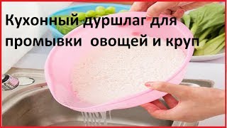 Кухонный дуршлаг для промывки  овощей и круп.Распаковка,обзор посылки из Китая (AliExpress).