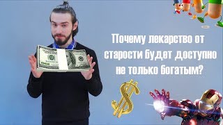 Лекарство от старости будет доступно только богатым! (нет, на самом деле)