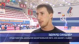Во Владивостоке стартовал финал школьной лиги. ОТВ