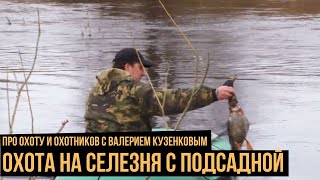 Про охоту и охотников с Валерием Кузенковым. Сезон 1. Охота на селезня с подсадной