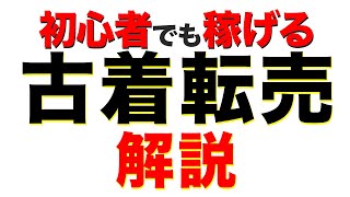 【せどり 仕入れ先】古着転売のやり方 初心者でこれみてできなかったら諦めてください。徹底解説しました。