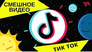 Тик ток смешные видео! накрываетесь жарко, раскрываетесь холодно  Юмор в LIKE Тик ток холодно жарко