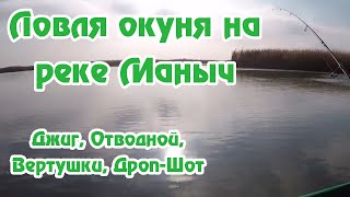Маныч, осень, ловля окуня на разные приманки, мои первые опыты с дроп шот, джигом, отводным и ТП