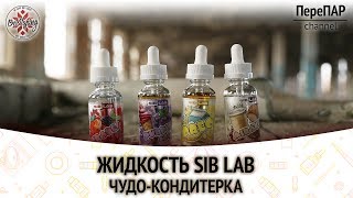 Жидкость Sib Lab. Чудо-кондитерка