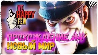We Happy Few Прохождение на русском #4 ► Новый Мир