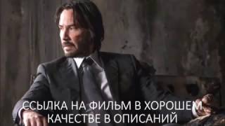 Джон Уик 2 (2017) ОНЛАЙН полная версия фильма kinolords.ru