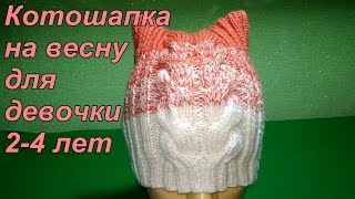 Котошапка на весну для девочки 2-4 лет. Подробный мастер класс. Ч.1