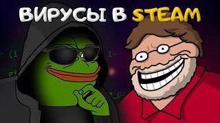 ? ИГРА В STEAM С ВИРУСОМ-МАЙНЕРОМ! НОВЫЙ ВЗЛОМ СТИМ И VALVE