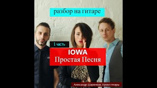 IOWA-Простая Песня.Вступление на гитаре.Разбор.Аккорды