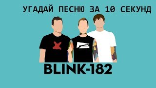 GUESS THE SONG CHALLENGE! | УГАДАЙ ПЕСНЮ ЗА 10 СЕКУНД - Blink-182