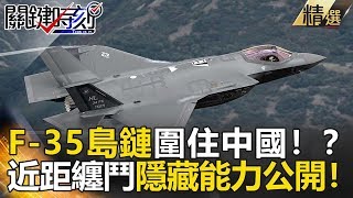 F-35島鏈圍住中國！？近距纏鬥隱藏能力公開！ -關鍵時刻精選 黃創夏 王瑞德 朱學恒 馬西屏 傅鶴齡
