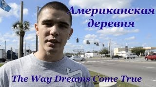 Деревня во Флориде | Деревня в Америке | Деревня в США