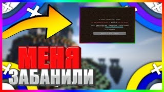 МЕНЯ ЗАБАНИЛИ ЗА ЧИТЫ?! А ПОТОМ РАЗБАНИЛИ!ЭПИЧНАЯ ИГРА!  [Hypixel-SkyWars]