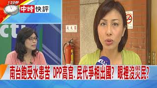 2018.08.31中天新聞台《新聞深喉嚨》快評　韓國瑜幫勘災 邱議瑩還不回來? 爽拍金牌合照 葉俊榮玩夠沒?