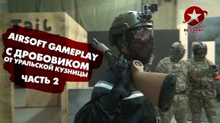 Airsoft Gameplay с дробовиком от Уральской кузницы. Narg, Stefan Shtolc Часть 2\2