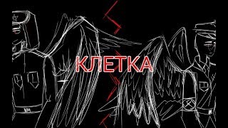 [COUNTRYHUMANS] : animated Third Reich × USSR (Третий Рейх и СССР) — Клетка