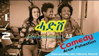 HDMONA New Eritrean Comedy 2018 :  ሓድሽ ብ Δ2  Hadsh by  Δ2 -- part 1