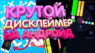 КАК СДЕЛАТЬ КРУТОЙ ДИСКЛЕЙМЕР НА АНДРОИД?!| МАРАФОН ЮТУБЕРА НА АНДРОИД| ФЛЭЙЗ