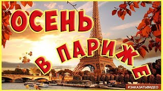 ? ? Осень в Париже ? ?  осенний футаж HD для видеомонтажа ? ? ?