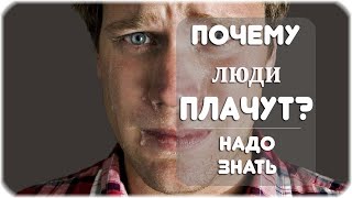 Почему люди плачут?
