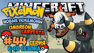 Minecraft: Pixelmon - #44 - UMBREON, LARVESTA И ДВА ШАЙНИ ПОКЕМОНА (Pokemon Mod 4.0.7)