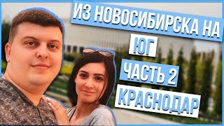 НА ЮГ НА МАШИНЕ. 2019. Часть 2. КРАСНОДАР
