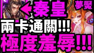 【神魔之塔】超扯！『夢魘兩卡通關！』秦皇玩壞夢魘！【八封夢魘】【阿紅實況】