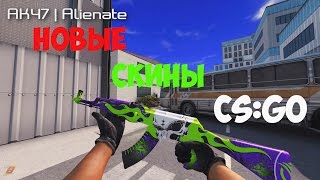 НОВЫЕ СКИНЫ ИЗ МАСТЕРСКОЙ CS:GO l NEW beautiful skins from the workshop