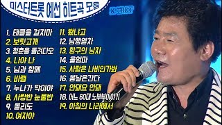 트로트 대세! 차트 역주행 인기곡 모음 (미스터트롯 예선 히트곡 엄선) 원곡- 진성/서지오/남진/박상철 외