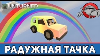 Unturned - Радужная машина!