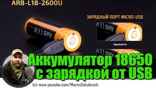 18650 c зарядкой от USB - Обзор аккумулятора - Fenix ARB-L182600U (2600 mAh)