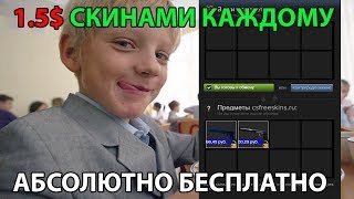 КАК ПОЛУЧИТЬ 1.5$ СКИНАМИ В CS:GO АБСОЛЮТНО БЕСПЛАТНО. ХАЛЯВА В CS:GO.
