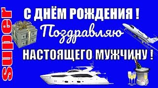 Красивое видео поздравление с Днем рождения⚽подарок настоящему мужчине !