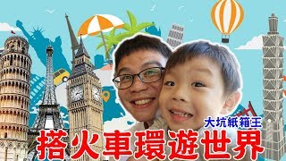 紙箱王創意園區 大坑店｜搭小火車環遊世界｜超好玩的溜滑梯｜紙箱世界｜紙箱創意園區｜台中旅遊推薦｜親子樂園｜故事館｜牛奶火鍋｜戰斧豬排｜兒童餐【 love TV小寶愛你笑】