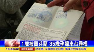 1歲被賣到芬蘭 孕婦返台尋根