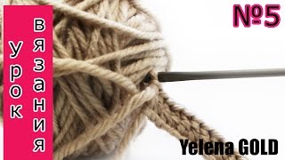 Столбик с 1 и 2 накидами/ВЯЗАНИЕ крючком для начинающих/Урок№5/Yelena GOLD