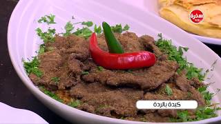 كبدة بالردة | الشيف شربيني