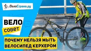 ПОЧЕМУ НЕЛЬЗЯ МЫТЬ ВЕЛОСИПЕД КЕРХЕРОМ // ОПАСНОСТЬ МОЙКИ ПОД ДАВЛЕНИЕМ