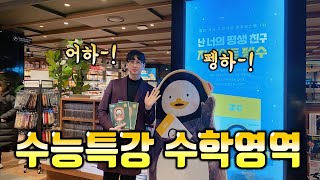 수능특강 전문항 N분컷 실화냐?! 수학1, 수학2 구매 (브이로그 + 간단리뷰)