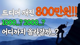 ★비트맥스 매매법 : 드디어 깨진 800만원의 벽, 어디까지 올라갈까? 1000? 2000??!!! #암호화폐 #비트코인 #떡상 #코인 #업비트#비트맥스