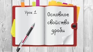 Обыкновенные дроби. ОСНОВНОЕ СВОЙСТВО ДРОБИ.