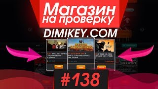 #138 Магазин на проверку - dimikey.com (ПОПУЛЯРНАЯ ТОРГОВАЯ ПЛОЩАДКА ИГР) КУПИЛ МНОГО АККАУНТОВ!