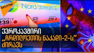 „ჩრდილოეთის ნაკადი-2“ შესაძლოა აიკრძალოს. რას უპასუხებენ რუსეთი და გერმანია