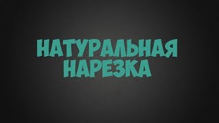 НАТУРАЛЬНАЯ НАРЕЗКА | BedWars MiniGame
