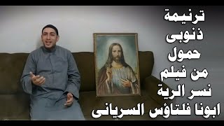 جديد | ترنيمة ذنوبى حمول | من فيلم نسر البرية | ابونا فلتاؤس السريانى