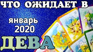 ДЕВА - ЯНВАРЬ 2020. Таро прогноз.