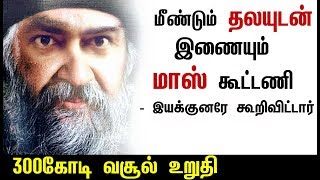 மீண்டும் தலயுடன் , 300 கோடி வசூல் உறுதி | Thala ajith | Viswasamboxoffice | Thala59
